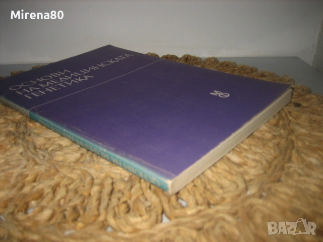 Основи на медицинската генетика - 1989 г., снимка 2 - Специализирана литература - 54715704