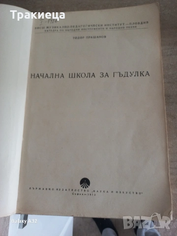 НАЧАЛНА ШКОЛА ЗА ГЪДУЛКА ТОДОР ПРАШАНОВ КНИГА, снимка 4 - Други музикални жанрове - 54388107