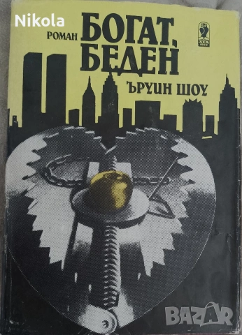 Ъруин Шоу. Богат беден.