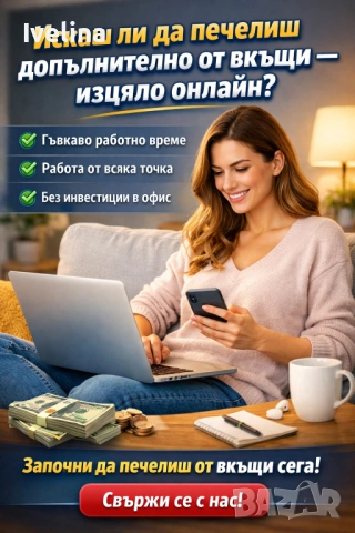 Работа от вкъщи 