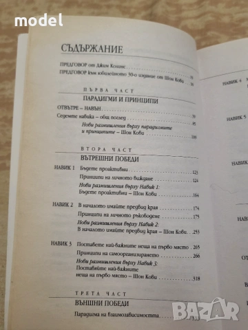 Седемте навика на високо ефективните хора - Стивън Кови , снимка 3 - Психология и личностно развитие - 47664366