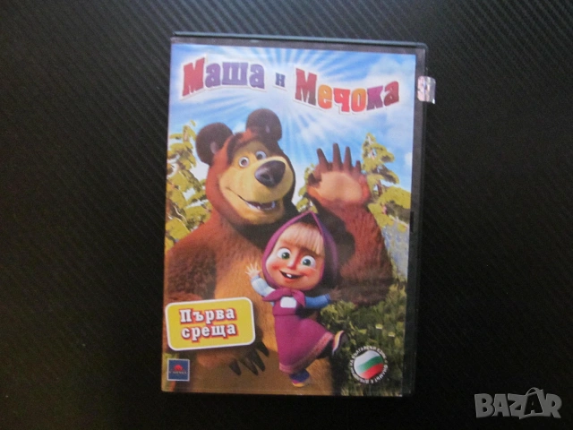 Маша и Мечока Първа среща DVD филм руска класика за деца анимация щурото момиче смях и забава гората