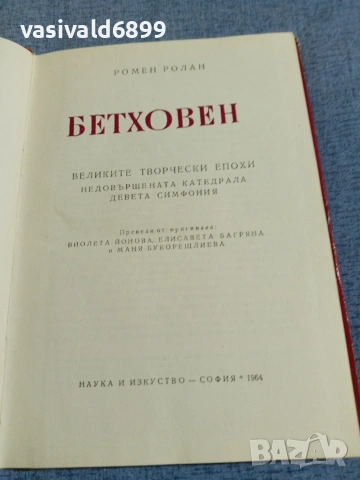 Ромен Ролан - Бетховен , снимка 5 - Други - 55251232
