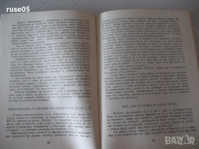 Книга "Езикови тревоги - Любомир Андрейчин" - 268 стр., снимка 4 - Специализирана литература - 54491052