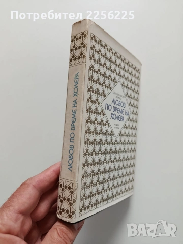 Любов по време на холера, снимка 5 - Художествена литература - 54382025