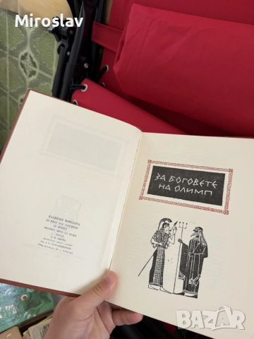 Антикварна книга „Гръцка митология – За боговете на Олимп“ (издателство Народна просвета), снимка 2 - Художествена литература - 55219026