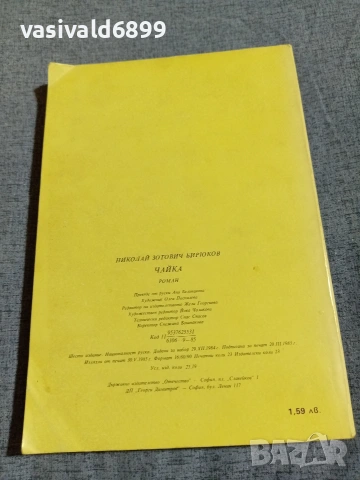 Николай Бирюков - Чайка , снимка 3 - Художествена литература - 55136867