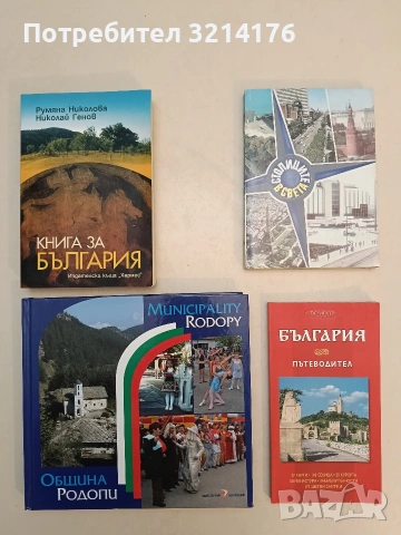 НОВ! България - Пътеводител Domino
