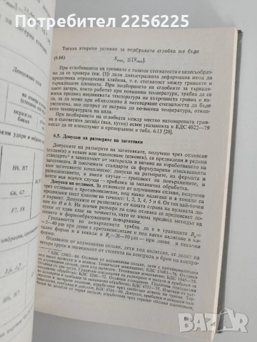 Взаимозависимост, стандартизация и технически измервания, снимка 5 - Специализирана литература - 55165153