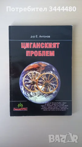 Циганският проблем