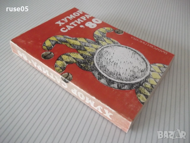 Книга "Хумор сатира '80 - Сборник" - 380 стр., снимка 9 - Художествена литература - 54495200