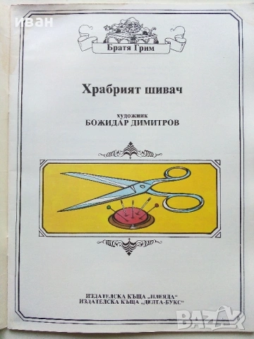 Книжки с приказки Братя Грим Издателство Плеяда - 1991г., снимка 7 - Детски книжки - 54583008