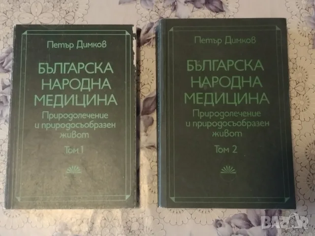 Петър Димков - Българска народна медицина т.1-2