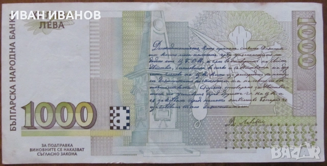 1000 лева 1996 година, снимка 2 - Нумизматика и бонистика - 55164772