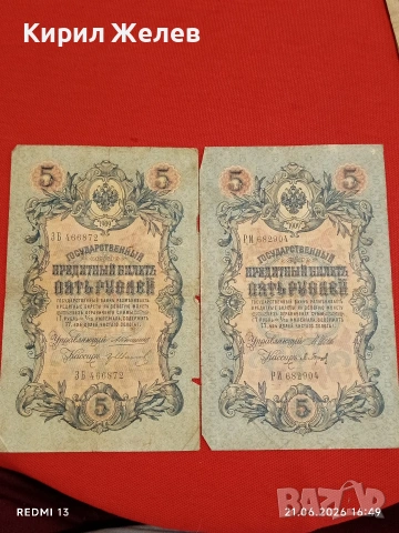 Четири банкноти три рубли 1905г. / 5 рубли 1909г. Русия редки за КОЛЕКЦИЯ 24189, снимка 12 - Нумизматика и бонистика - 54988767