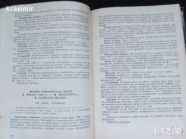 Две книги за билките в България, снимка 8 - Енциклопедии, справочници - 55423974