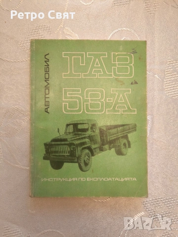 Книжка с инструкции за ГАЗ 53А