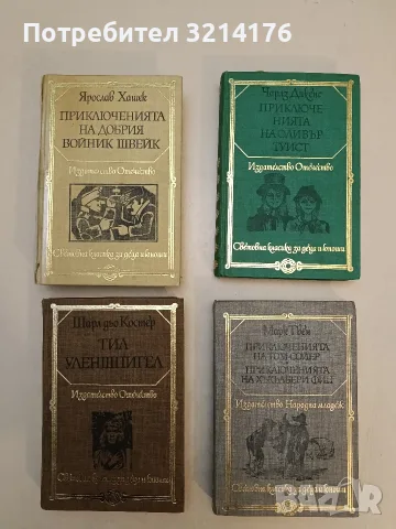 Приключенията на добрия войник Швейк - Ярослав Хашек