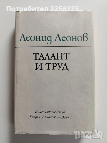 Талант и труд, снимка 2 - Художествена литература - 54382146