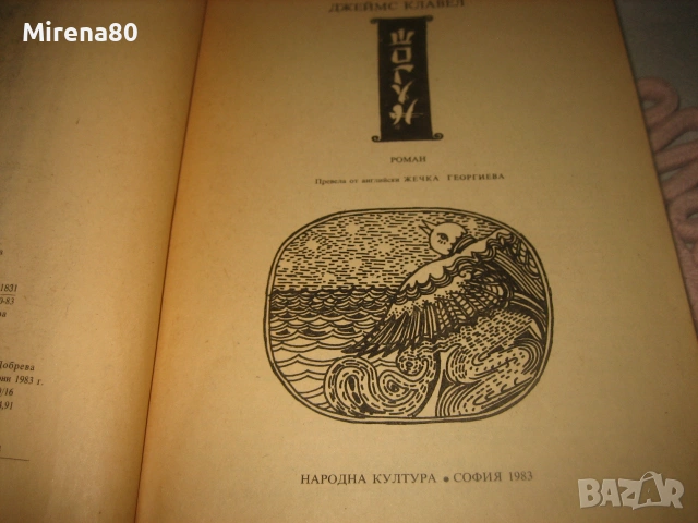 Шогун - Джеймс Клавел, снимка 3 - Художествена литература - 55179192