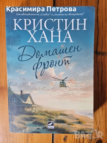 Домашен фронт - Кристин Хана