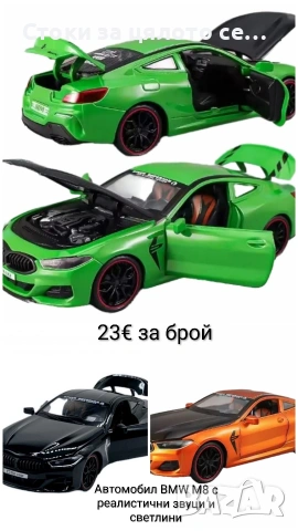 Автомобил BMW M8 с 3 реалистични звука и светлини