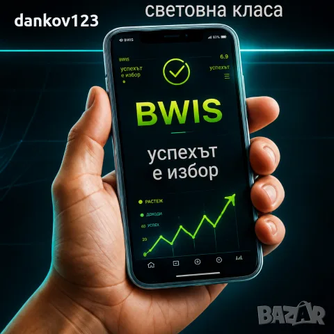 Допълнителен и напълно реален доход - BWIS 