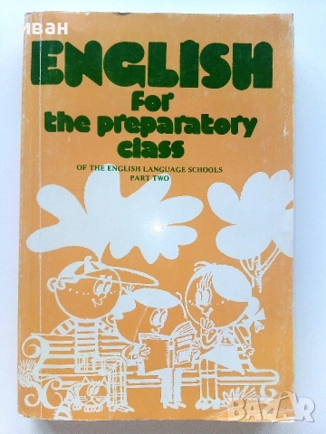 English for the Preparatori Class of the English Language Schools - E.Nesheva,M.Peykova,N.Ketskarova