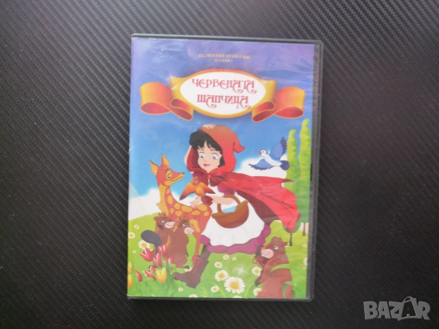 Червената шапчица DVD филм приказки касика вълшебни бабината къша лошия вълк гората сладкиш детско, снимка 4 - Анимации - 52476502