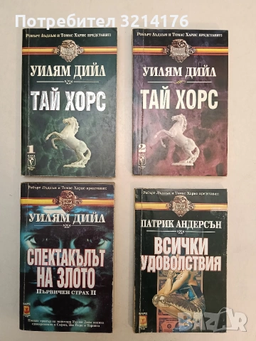 Всички удоволствия - Патрик Андерсън