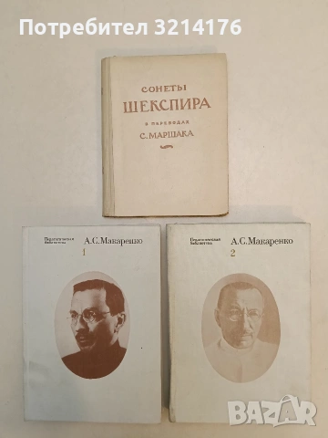 Сонеты Шекспира - Уильям Шекспир (1948, в перев. С. Маршака)