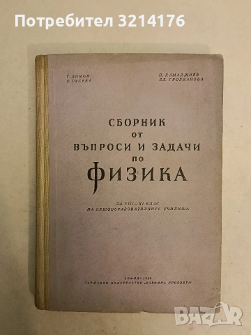 Сборник от въпроси и задачи по физика. За 8.-11. кл. на трудово-политехнически у-ща - Колектив 1959