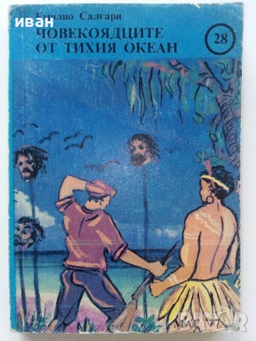 Човекоядците от Тихия океан - Емилио Салгари - 1991г.