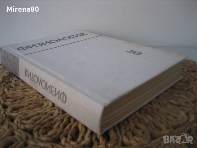 Физиология - 1985 г., снимка 2 - Специализирана литература - 54715543