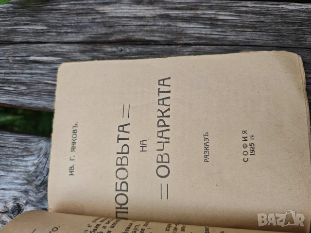 Зимни копнения / Любовта н овчарката . Ив. Г. Янков, снимка 3 - Други - 54652932