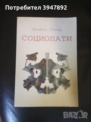 Социопати Ивайло Гогов