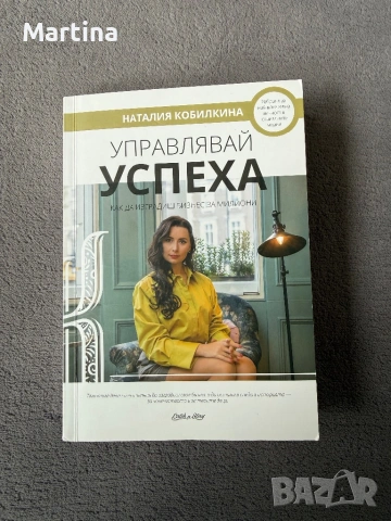 Управлявай успеха