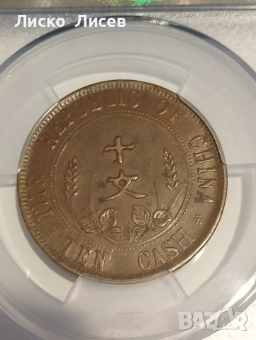 Китай 10 каш 1912г., снимка 7 - Нумизматика и бонистика - 54942618