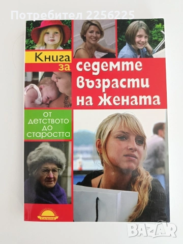 Книга за седемте възрасти на жената
