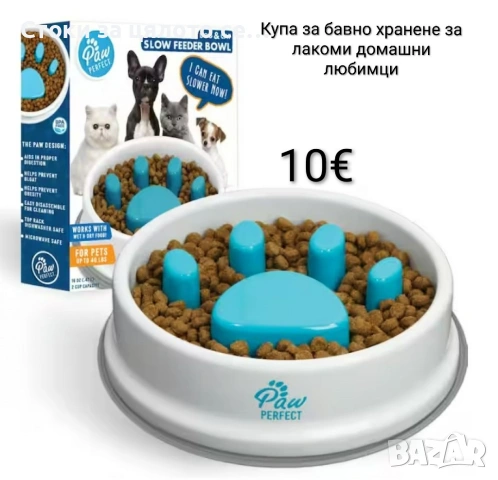 Купа за бавно хранене за лакоми домашни любимци