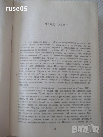 Книга "Исторически драми - том 2 - Уилиам Шекспир" - 784 стр, снимка 3 - Художествена литература - 54555868