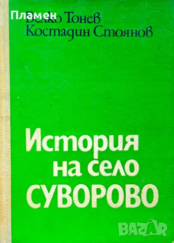 История на село Суворово Велко Тонев, Костадин Стоянов 