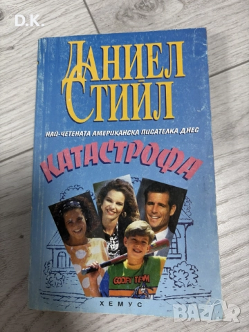 “Катастрофа”-Даниел Стийл