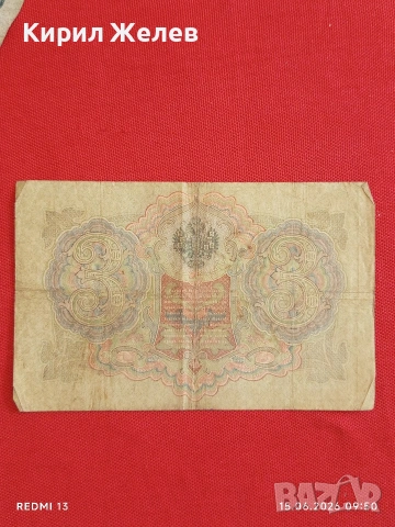 Три банкноти 3 рубли 1905г. / 5 рубли 1909г. Русия редки за КОЛЕКЦИЯ 24166, снимка 5 - Нумизматика и бонистика - 54908917