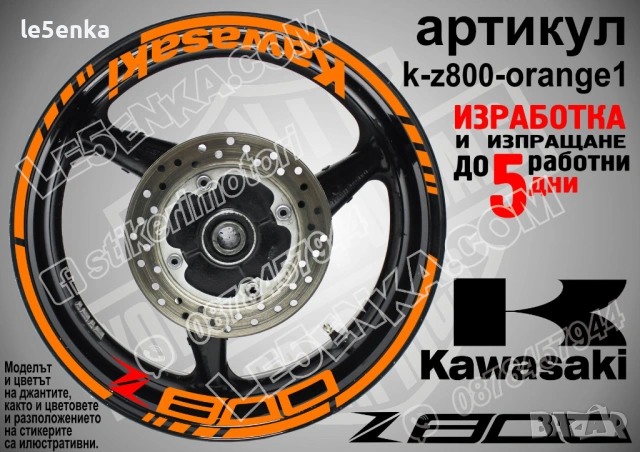 Kawasaki Z800 кантове и надписи за джанти, снимка 6 - Аксесоари и консумативи - 32590351