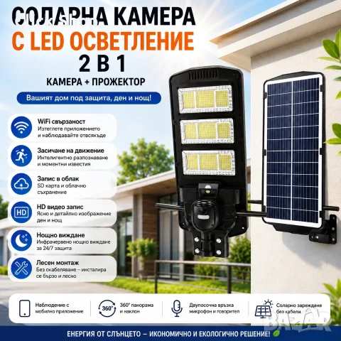 Соларна WiFi камера за видеонаблюдение с LED прожектор 2 в 1, 4K, 360°, нощно виждане