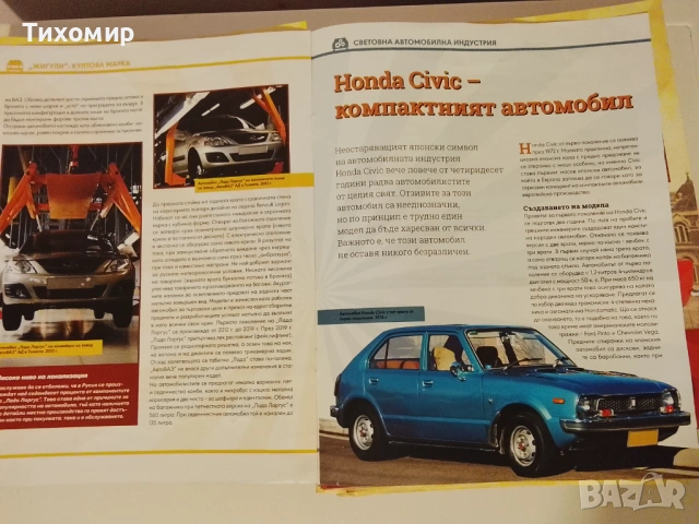 Списание Жигули / Легендарни Автомобили, снимка 4 - Списания и комикси - 54736431