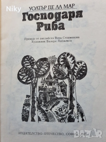 Господаря риба - Уолтър де ла мар , снимка 2 - Детски книжки - 54825237