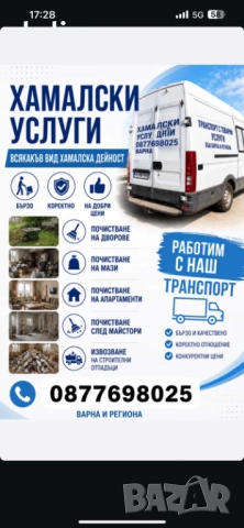 Транспортни и Хамалски услуги,Кърти,Чисти и Извозва във Варна 