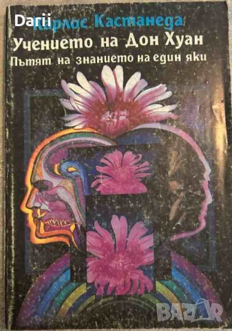 Учението на Дон Хуан Пътят на знанието на един яки- Карлос Кастанеда
